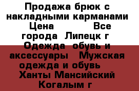 Продажа брюк с накладными карманами › Цена ­ 1 200 - Все города, Липецк г. Одежда, обувь и аксессуары » Мужская одежда и обувь   . Ханты-Мансийский,Когалым г.